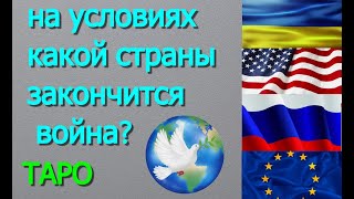 ТароУсловия окончания войныкто будет диктовать Будут ли довольны люди результатами таропрогноз [upl. by Llerrad]