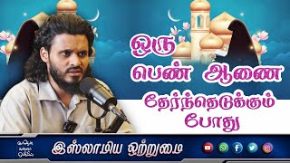 ஒரு பெண் ஆணை தேர்ந்தெடுக்கும் போதுᴴᴰ┇ MOULAVI ABDUL BASITH BUKHARI┇Islamiya Otrumai┇ [upl. by Ymmas]