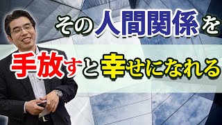 リセットしていい人間関係。ご縁を手放すと幸せになれる、７つの人間関係。 [upl. by Funch330]