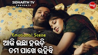 Abhiman New Film Scene  Aaji Ichha Hauchi Tama Pakhe Rahibaku ଆଜି ଇଚ୍ଛା ହଉଚି  SabyasachiArichita [upl. by Nollaf]