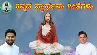 ಕನ್ನಡ ಪ್ರಾರ್ಥನಾ ಗೀತೆಗಳು  ದಿವ್ಯಾರತಿ  Kannada Prayer Songs  Divyaarathi  By Fr Walter amp Fr Maxim [upl. by Mikeb495]