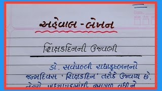 શિક્ષક દિન અહેવાલ લેખન  Shikshak din aheval lekhan  Gujarati Pathshala [upl. by Dallis]