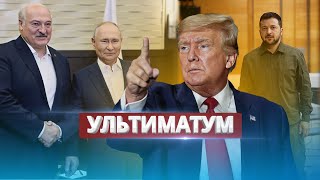 Переговоры Украины и РФ в Беларуси  Условие Трампа Путину [upl. by Attej]