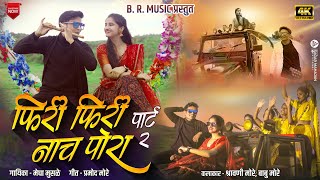 Phiri phiri nach pora new ahirani song female version khandeshi song babu more shrawani more [upl. by Ethben]