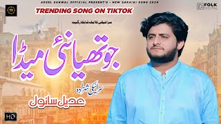 Jo Thia Nai Meda  Adeel Sanwal  New Official Saraiki Song 2024 [upl. by Dinah]