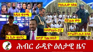 Hiber Radio Daily Ethiopia News Mar 14 2024  ሕብር ራዲዮ ዕለታዊ ዜና [upl. by Vickey]