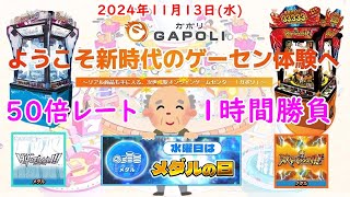 🌟【50倍レート入れるなや💢】GAPOLI ガポリ 2024年11月13日水 HYOZAAAN 激KAZAAAN 第94回 [upl. by Tdnerb302]