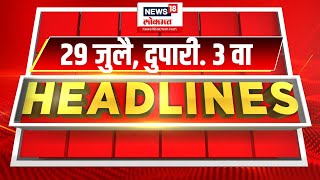 Marathi News Headlines  3 PM News Today  Marathi News  News18 Lokmat  July 29 2024 [upl. by Nireil344]