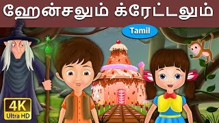 ஹேன்சலும் க்ரேட்டலும்  Hansel and Gretel in Tamil  Fairy Tales in Tamil  Tamil Fairy Tales [upl. by Rodolphe]