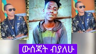 ማዲንጎ አልሞተምአስገራሚ ድምፅየማዴንጎ አፈወርቅ ውሰጃትMadingo Afework  Wisejat  ማዲንጎ አፈወርቅውሰጃት Ethiopian Music [upl. by Basir245]