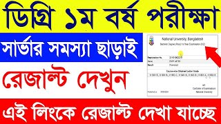 Degree 1st Year Result Check 2024  How to Check degree 1st Year Final Exam Result 2024 [upl. by Goto]