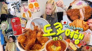 도쿄🇯🇵③ 다퉈도 밥 먹을 땐 사이좋게 5끼｀∀´🔥마지막 날  에비야마텐동톤치칸메론소금빵회전초밥일본여행토마토맥주편의점만찬 10만보 달성ㅋ 일본여행 브이로그 [upl. by Lynda]