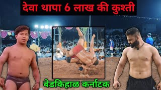 Deva Thapa Vs Savej Pahalwan  Deva Thapa Kushti Bedkihal [upl. by Elnukeda]