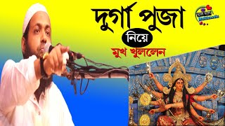 New Waz নতুন ওয়াজ। দুর্গা পুজা নিয়ে মুখ খুললেন। কর্লিজা গরম করা সম্পূর্ণ নতুন ওয়াজ। [upl. by Hannover]