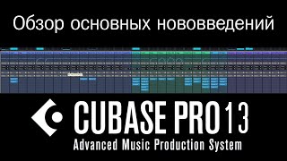 Cubase 13 Обзор основных нововведений [upl. by Ioab769]