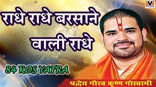 राधे राधे बरसाने वाली राधे  ORIGINAL RADHE RADHE BARSANE WALI RADHE  84 KOS YATRA VIPUL MUSIC [upl. by Dolloff]