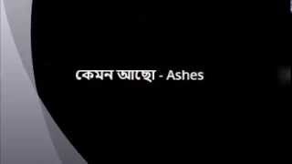 Ashes Kemon Acho Lyrics [upl. by Bibi875]