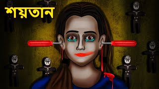 শয়তান  Bhuter Golpo  Rupkothar Golpo  Bengali Fairy Tales  Horror Stories in Bengali [upl. by Ayn]