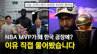 NBA MVP가 한국에 온 이유 직접 물어봄 단독 [upl. by Stout]