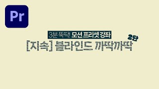 프리미어 TV 예능 자막 모션 효과 강좌 지속 블라인드 까딱까딱 프리셋 만들기  프리미어 모션 프리셋 저장사용 꿀팁👍 [upl. by Mian984]