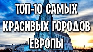 ТОП10 самых красивых городов Европы [upl. by Anilec]