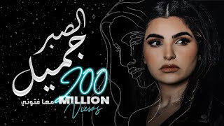 Maha Ftouni  El Sabr Gamel Official Lyric Video  مهى فتوني  الصبر جميل [upl. by Ynnos]