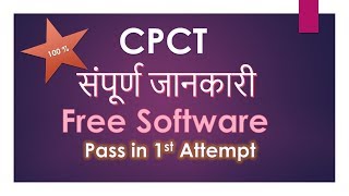 CPCT  क्‍या है  कैसे पास करे  किस प्रकार तैयारी करे  सम्‍पूर्ण जानकारी इस Video मेे । [upl. by Nerwal]