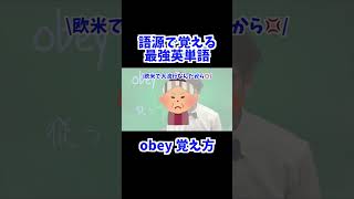 obey 覚え方  英検準2級 英検2級 留学 [upl. by Borden]