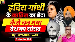 Sarabjit Singh Khalsa EP506 जिसके पिता Beant Singh ने Indira Gandhi कोवह कैसे बन गए MP [upl. by Ennaxor860]