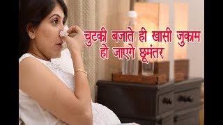 नजला खांसी जुकाम का रामबाण इलाज  Najla khansi jukam ka Ramban elaj  Health Vatika [upl. by Aznofla]