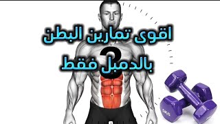 اقوى تمارين البطن بالدمبل لحرق الدهون وشد الجلد [upl. by Jaynell]