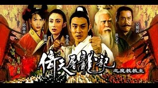 倚天屠龍記 魔教教主 葉倩文 amp 馬浚偉  歡笑之歌 國語 中文版 [upl. by Dinnage]