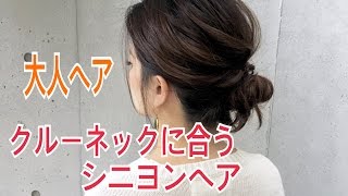 クルーネックニットに合うシニヨンヘアアレンジ SALONTube サロンチューブ 美容師 渡邊義明 [upl. by Rehportsirhc]