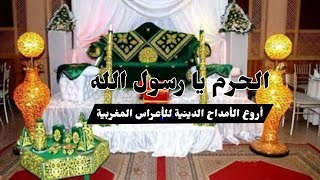 الحرم يا رسول الله  أناشيد دينية للزفاف  أناشيد تجمع بين الفرحة والروحانية [upl. by Knowling317]