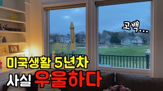 미국 이민 5년차 🇺🇸 힘든 얘기 좀 해볼게요 l 대기업 퇴사하고 결혼 이민해서 미시간 시골 사는 주부의 미국 생활 단점 l 미국 브이로그 l 미국 일상 [upl. by Ssidnac]