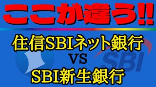 【決定的な違いがある！】住信SBIネット銀行とSBI新生銀行の違いを分かり易く解説！ [upl. by Eiramlatsyrk779]