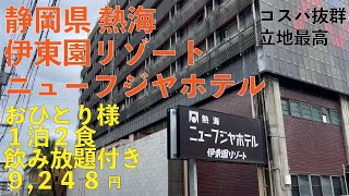 静岡県 熱海 伊東園リゾート ニューフジヤホテル おひとり様 １泊２食 飲み放題 コスパ抜群 温泉三昧 [upl. by Leina]