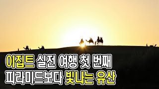 이집트 실전 여행 첫 번째  피라미드보다 빛나는 유산 [upl. by Kramal]