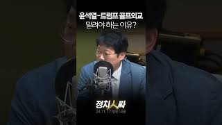 정치인싸 윤석열 대통령이 골프광 트럼프와 골프 외교 quot무조건 불리quot [upl. by Eitsirc712]