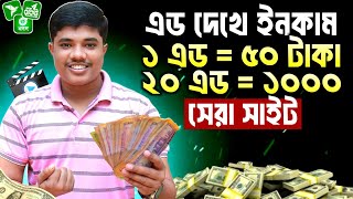 1Ads50 Taka  এড দেখে টাকা ইনকাম ২০২৪  Ad Dekhe Taka income 2024  Best Online Earning Site 2024 [upl. by Anirba]