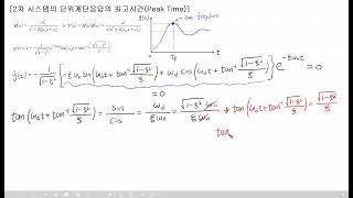 사마귀 자동제어 34 2차 시스템 단위계단응답의 최고시간Peak Time [upl. by Adlee]