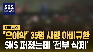 산책 나왔다 35명 사망 아비규환…SNS 퍼졌는데 전부 삭제 자막뉴스  SBS [upl. by Saw]