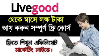 Livegood থেকে মাসে লক্ষ টাকা আয় করুন✅Livegood Affiliate marketing💲livegoodTGR RAKIB OFFICIAL✅ [upl. by Xela208]