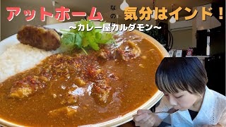 【岡山グルメ】倉敷にひっそりと佇んでいる本格カレー屋さんが、アットホームな雰囲気で素敵でした☺️＃岡山グルメ ＃岡山 カレー [upl. by Mcgrody]