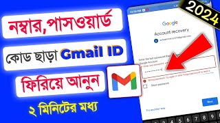 how to recover gmail account 2024  gmail password ভুলে গেলে করণীয় 2024 [upl. by Salvador17]