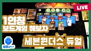 보드라이브 뉴욕 호텔 누군가는 땅바닥에서 잤다 세븐원더스듀얼 플레이  18회 [upl. by Nocaj]