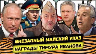 Новый майский указ Путина обмен ударами и огненный режим ЧС [upl. by Aihsenal]