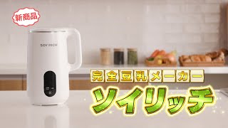 【完全豆乳メーカー ソイリッチ】大豆まるごと完全豆乳が自宅でたった30分！！ショップジャパン【公式】 [upl. by Kimber]