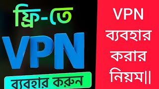 VPN ব্যবহার করার নিয়মVPN দিয়ে Facebook WhatsAppএবং youtube চালানLion VPN [upl. by Idnak]