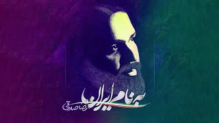 Reza Sadeghi  Be Name Iran  OFFICIAL TRACK رضا صادقی  به نام ایران [upl. by Sualkcin]